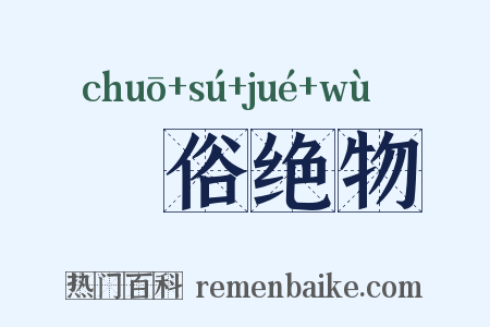 逴俗绝物是什么意思的图片